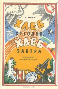Михаил Ивин - Хлеб сегодня, хлеб завтра