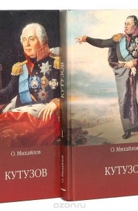 Олег Михайлов - Кутузов (комплект из 2 книг)