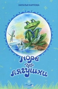 Наталья Карпова - Море для лягушки