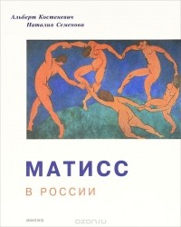  - Матисс в России