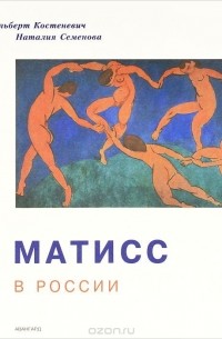  - Матисс в России