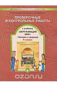 Окружающий мир. Человек и природа. 4 класс. Проверочные и контрольные работы