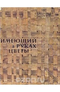 Имеющий в руках цветы