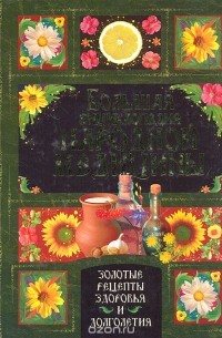 Большая энциклопедия народной медицины