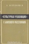 Алексей Желоховцев - "Культурная революция" с близкого расстояния