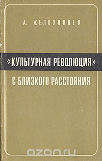 Алексей Желоховцев - "Культурная революция" с близкого расстояния