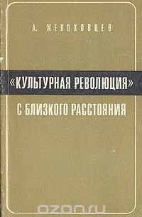 "Культурная революция" с близкого расстояния