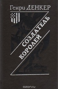 Генри Денкер - Создатель королей
