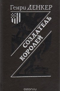 Генри Денкер - Создатель королей