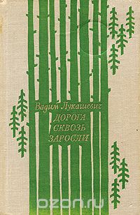 Вадим Лукашевич - Дорога сквозь заросли (сборник)