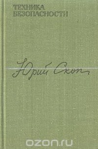 Юрий Скоп - Техника безопасности
