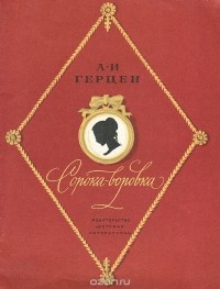 Александр Герцен - Сорока-воровка