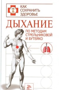 Дыхание по методам Стрельниковой и Бутейко