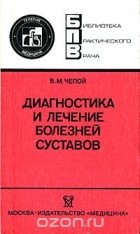 Василий Чепой - Диагностика и лечение болезней суставов