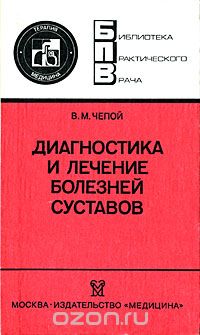 Василий Чепой - Диагностика и лечение болезней суставов