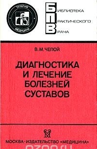 Диагностика и лечение болезней суставов