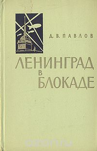 Дмитрий Павлов - Ленинград в блокаде (1941 год)