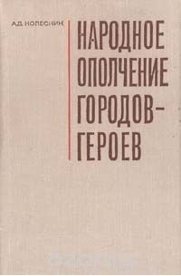 Александр Колесник - Народное ополчение городов-героев