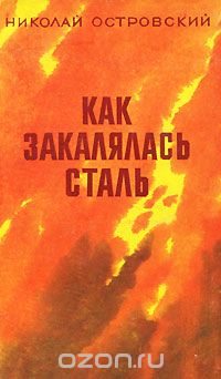 Николай Островский - Как закалялась сталь