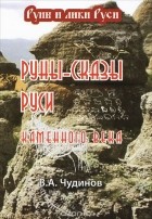 Валерий Чудинов - Руны-сказы Руси каменного века