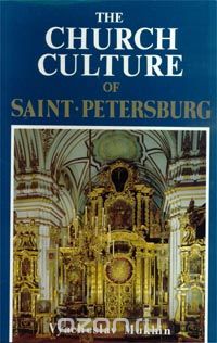 Вячеслав Мухин - The Church Culture Of Saint-Petersburg
