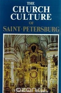 Вячеслав Мухин - The Church Culture Of Saint-Petersburg