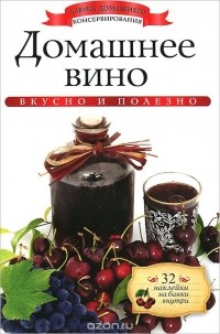 Ксения Любомирова - Домашнее вино