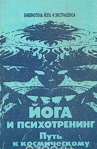 Йога и психотренинг. Путь к космическому сознанию