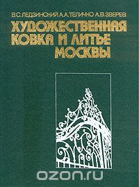  - Художественная ковка и литье Москвы