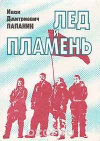 Иван Папанин - Лед и пламень
