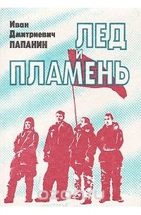Иван Папанин - Лед и пламень