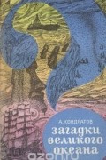Александр Кондратов - Загадки Великого океана