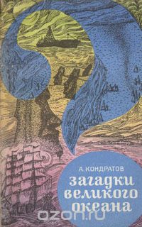 Александр Кондратов - Загадки Великого океана