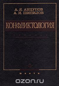 Конфликтология в схемах и комментариях анцупов