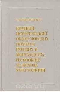 Александр Висковатов - Краткий исторический обзор морских походов русских и мореходства их вообще до исхода XVII столетия