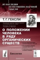 Томас Гексли - О положении человека в ряду органических существ