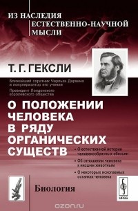 О положении человека в ряду органических существ