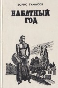 Борис Тумасов - Набатный год