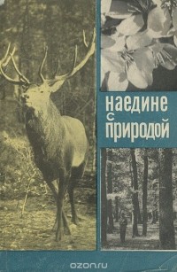  - Наедине с природой (сборник)