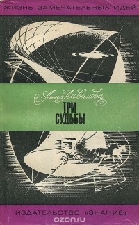 Анна Ливанова - Три судьбы