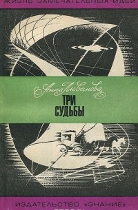 Анна Ливанова - Три судьбы