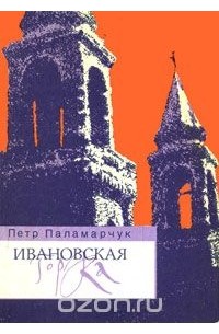 Петр Паламарчук - Ивановская горка