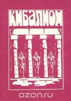 Трое Посвященных - Кибалион