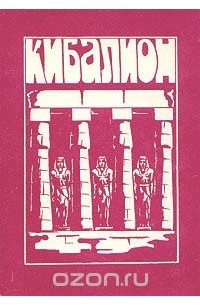 Трое Посвященных - Кибалион