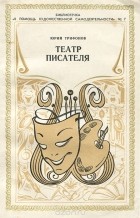 Юрий Трифонов - Театр писателя