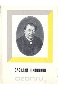 Юрий Дмитриев - Василий Живокини