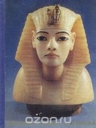  - Сокровища гробницы Тутанхамона. Каталог выставки