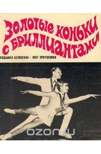  - Золотые коньки с бриллиантами