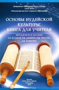  - Основы иудейской культуры. Книга для учителя
