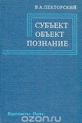 Субъект. Объект. Познание